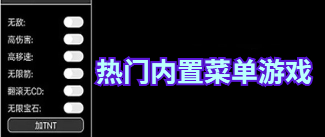 热门内置菜单游戏