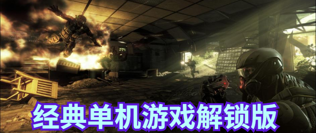 经典单机游戏解锁版