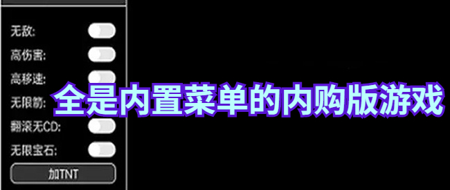 全是内置菜单的内购版游戏