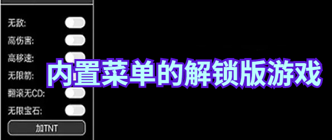 内置菜单的解锁版游戏