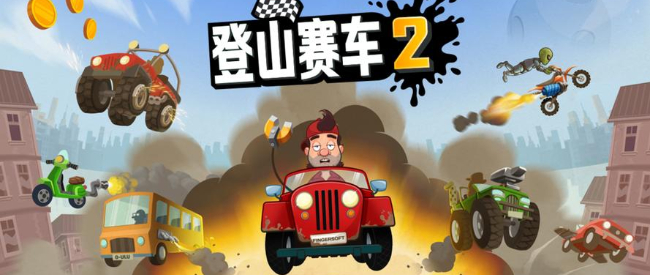 登山赛车2解锁版