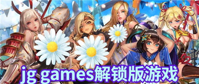 jg games解锁版游戏