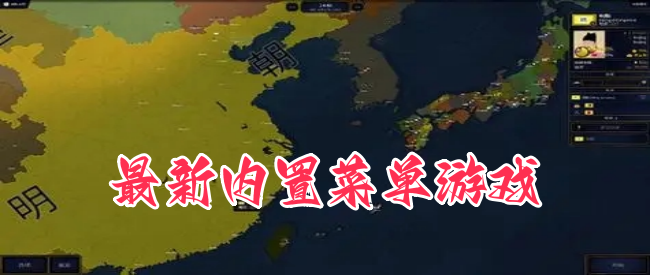 最新内置菜单游戏