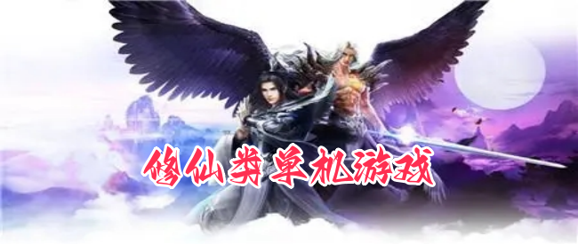 修仙类单机游戏