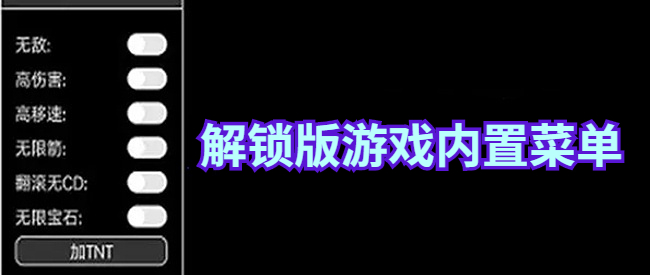 解锁版游戏内置菜单