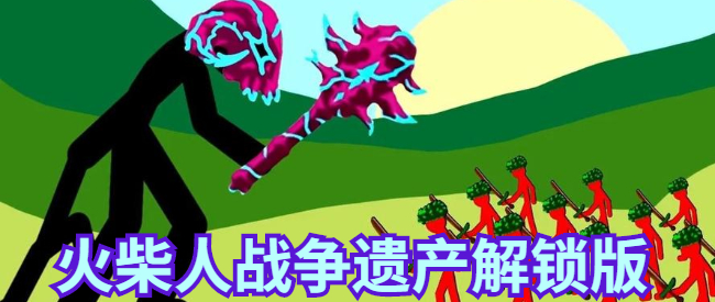 火柴人战争遗产解锁版