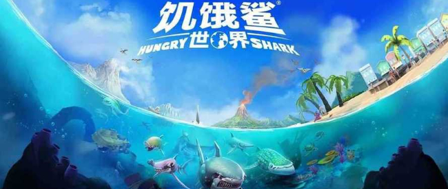 饥饿鲨世界解锁版