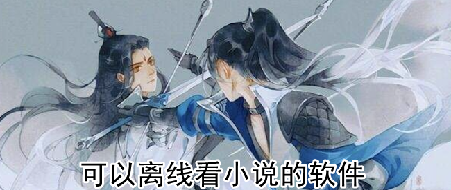 可以离线看小说的软件