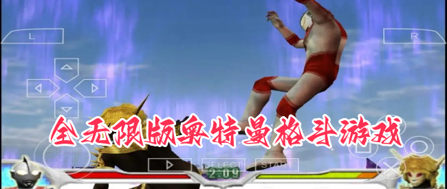 全无限版奥特曼格斗游戏
