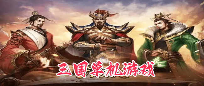 三国单机游戏
