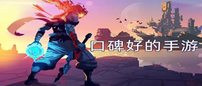 口碑好的手游