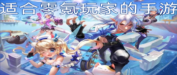 适合零氪玩家的手游