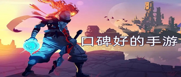 口碑好的手游