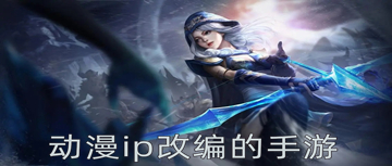 动漫改编的手游