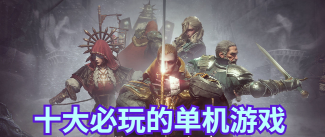 十大必玩的单机游戏