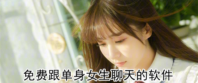 免费跟单身女生聊天的软件