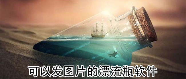 可以发图片的漂流瓶软件