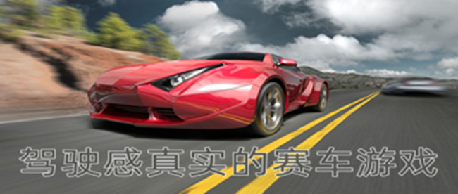 驾驶感真实的赛车游戏