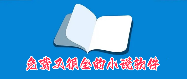 免费又很全的小说软件