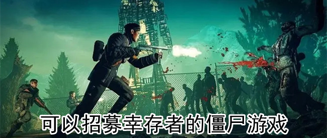 可以招募幸存者的僵尸游戏