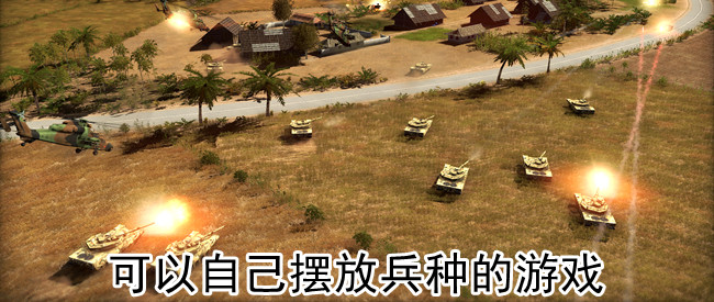 可以自己摆放兵种的游戏