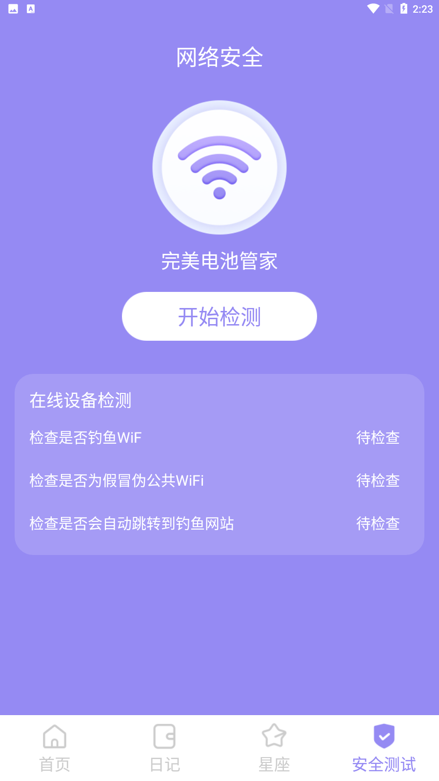 完美电池管家app