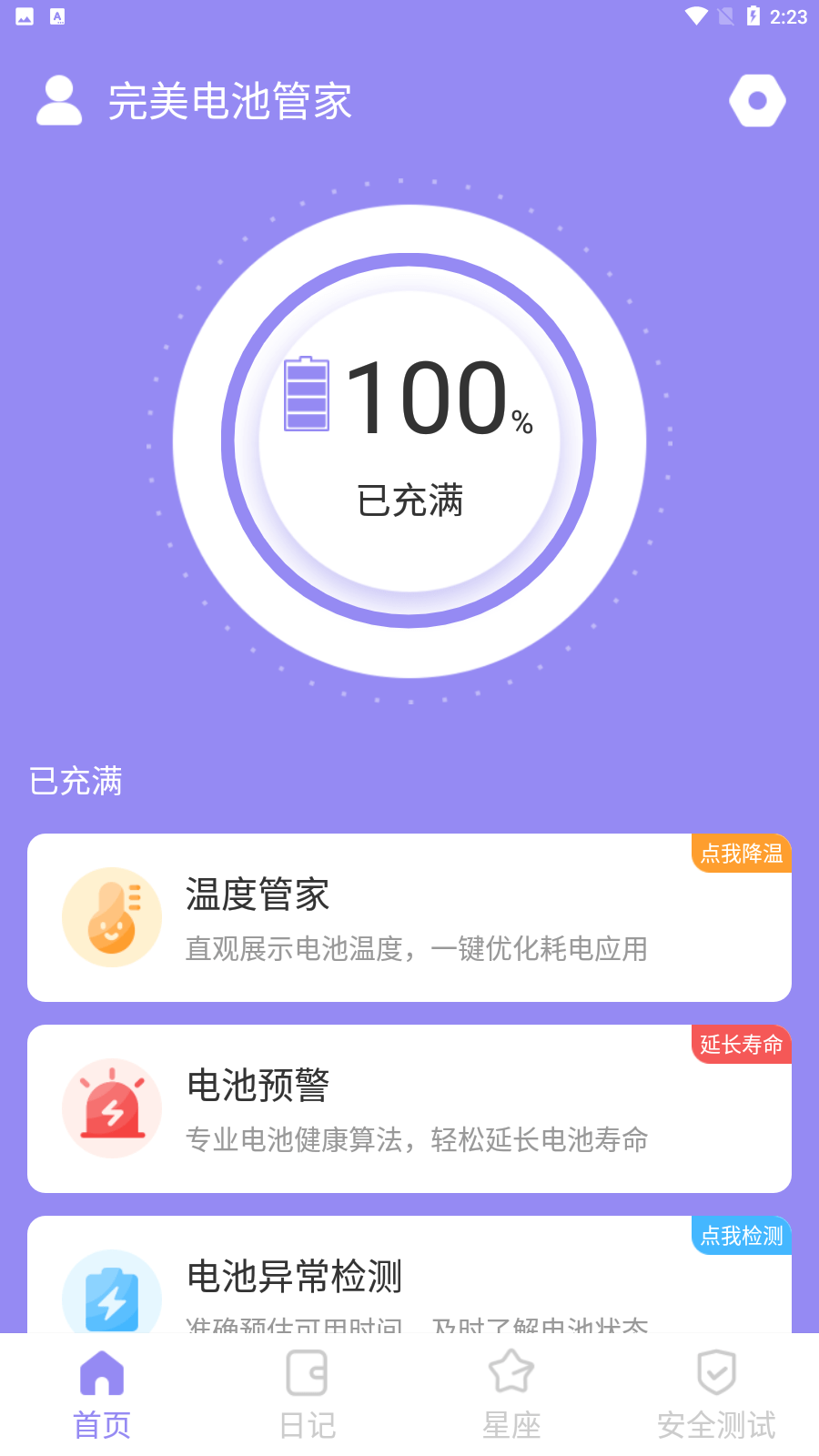 完美电池管家app