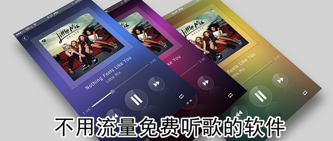 不用流量免费听歌的软件