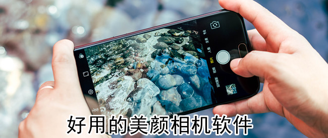 好用的美颜相机软件