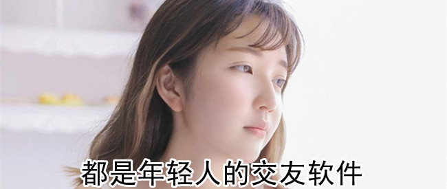 都是年轻人的交友软件