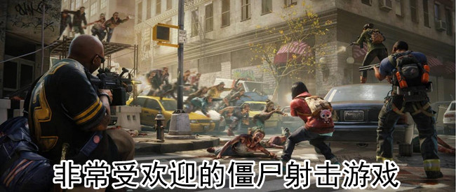 非常受欢迎的僵尸射击游戏