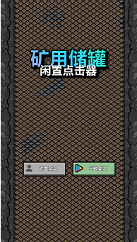 矿用储罐手游下载(Mining)