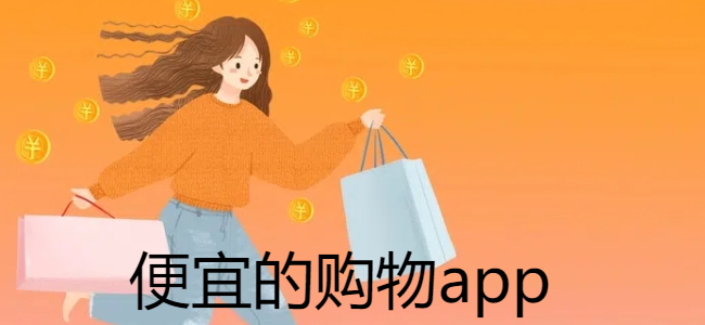 便宜的购物app