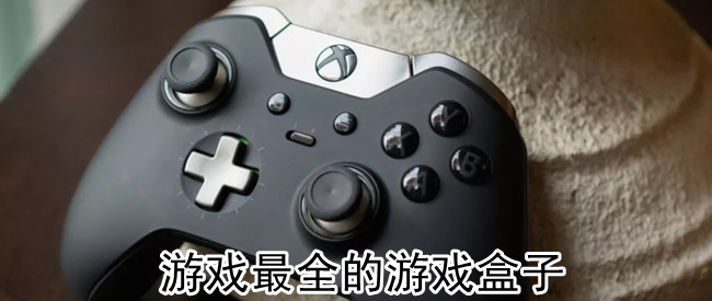 游戏最全的游戏盒子