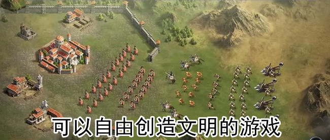 可以自由创造文明的游戏