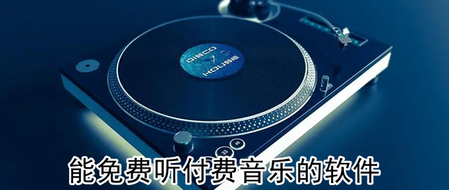 能免费听付费音乐的软件