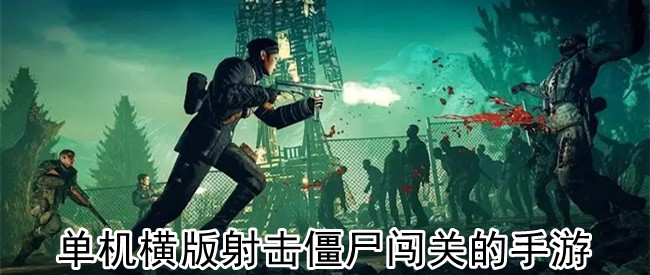 单机横版射击僵尸闯关的手游