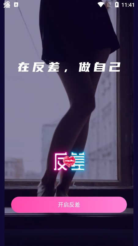 反差交友最新版