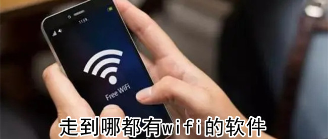 走到哪都有wifi的软件