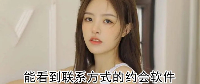 能看到联系方式的约会软件