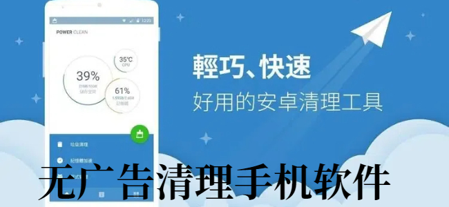 无广告清理手机软件