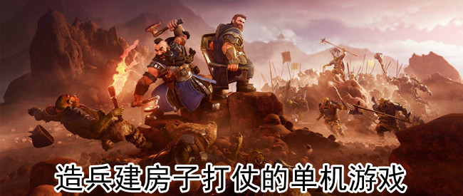 造兵建房子打仗的单机游戏