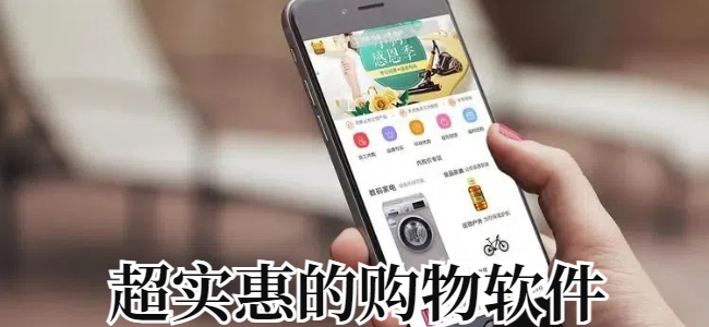 超实惠的购物软件