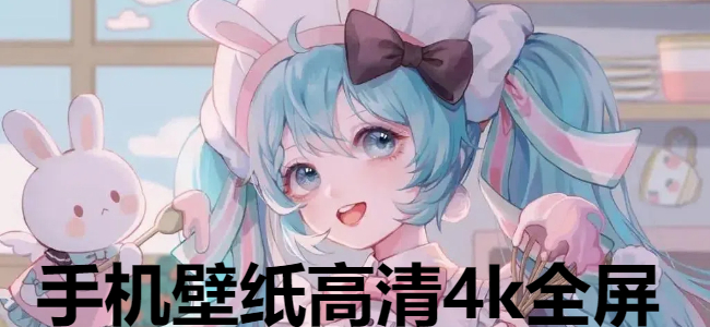 手机壁纸高清4k全屏