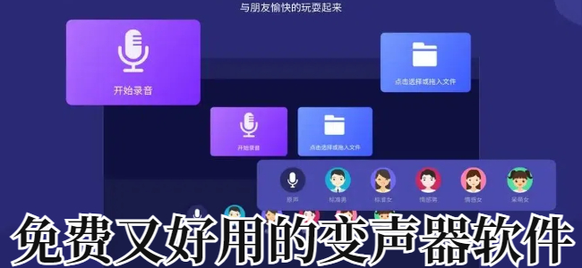 免费又好用的变声器软件