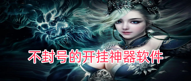 不封号的开挂神器软件