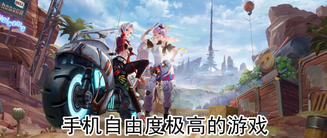 手机自由度极高的游戏