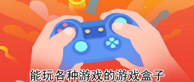 能玩各种游戏的游戏盒子