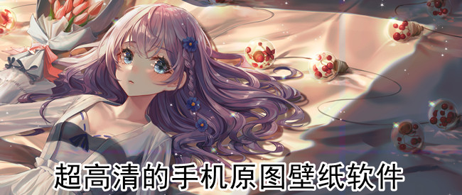 超高清的手机原图壁纸软件