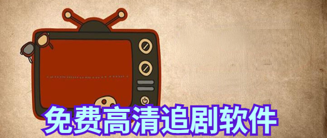 免费高清追剧软件